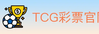 TCG彩票官网 logo
